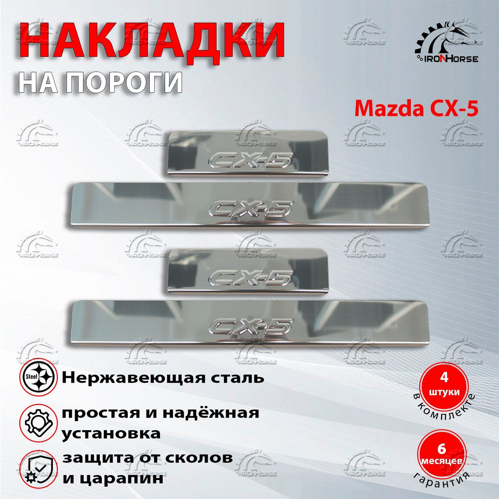 Накладки на пороги Мазда / Mazda CX-5 (2013-2017) надпись CX-5 #1