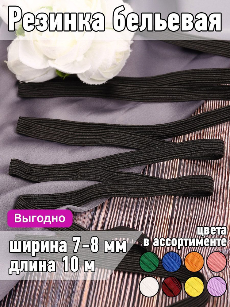 Резинка бельевая для шитья , продежка , ширина 7 мм длина 10 метров черная для одежды, белья, рукоделия #1
