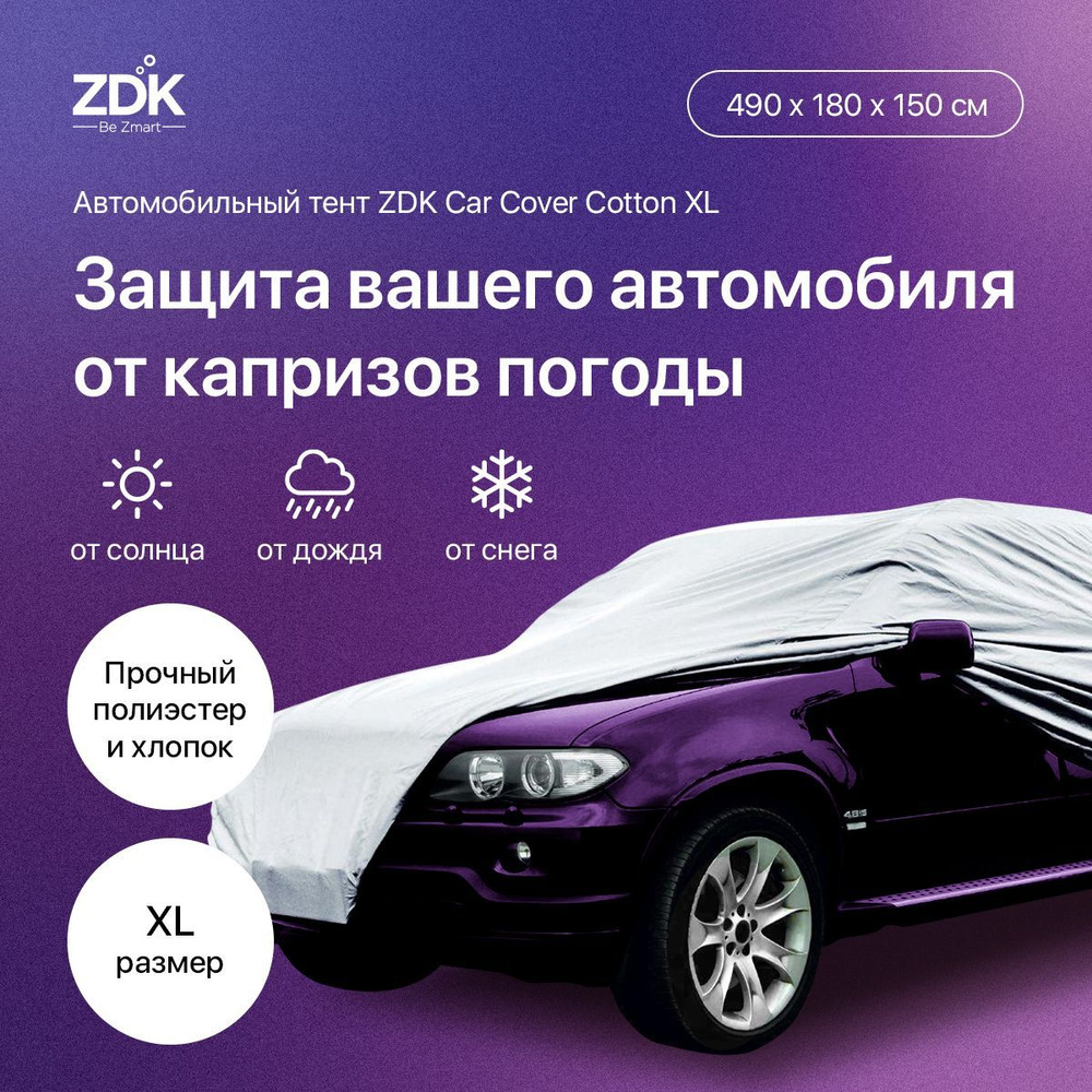 Автомобильный тент на машину от солнца и дождя, чехол на легковой автомобиль ZDK Cotton Размер XL 490*180*150 #1