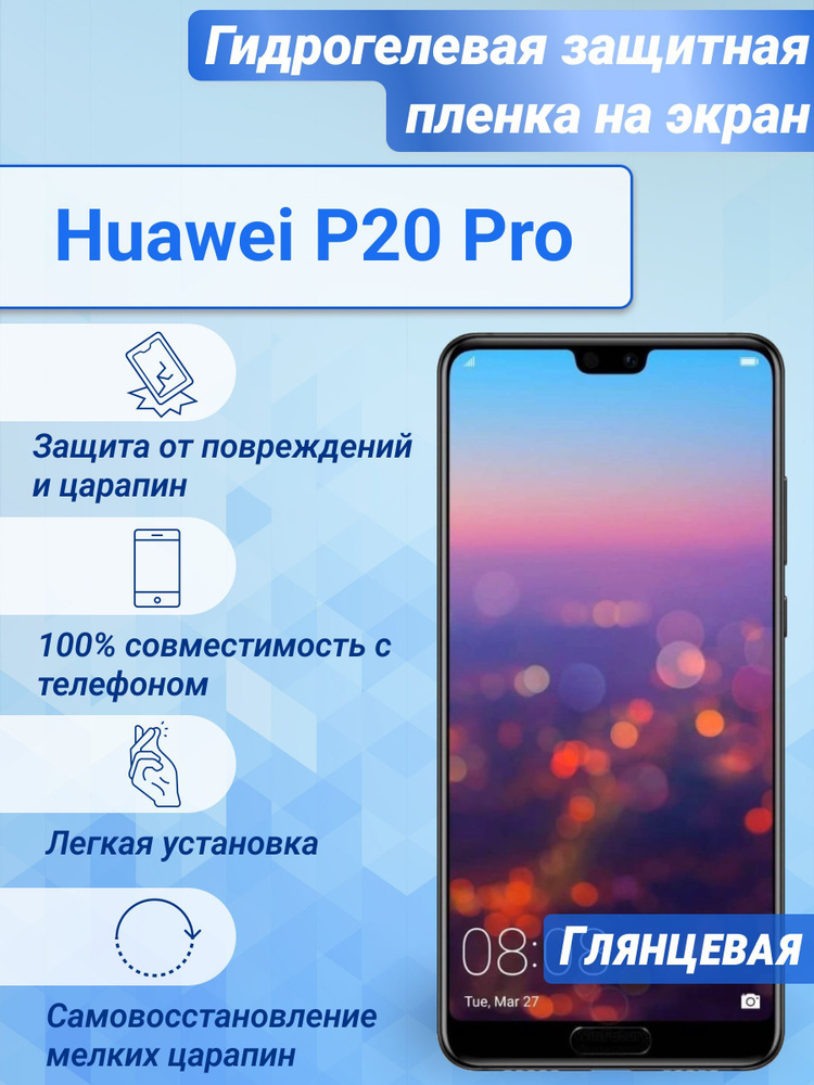 Гидрогелевая глянцевая защитная пленка на экран для Huawei P20 Pro  #1