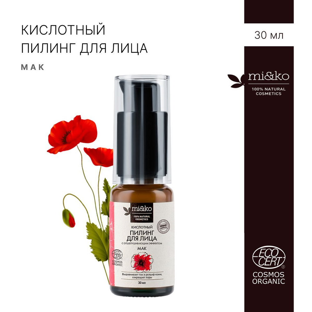 Mi&Ko Пилинг для лица Мак кислотный organic, 30 мл. #1