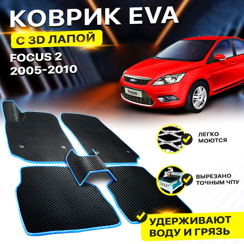 Коврики в салон автомобиля для Ford Focus 2 Форд Фокус EVA ЕВА ЭВА 3Д лапка - без разреза  #1