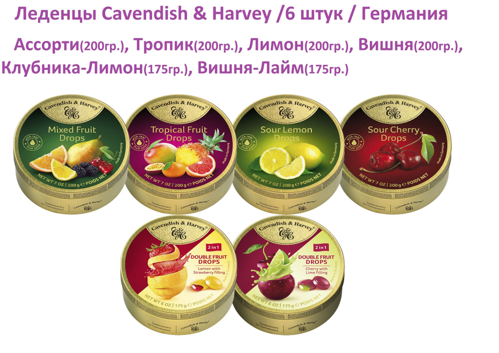 Леденцы Cavendish & Harvey / 6 штук / тропик, вишня, лимон, ассорти, вишня-лайм, клубника-лимон  #1