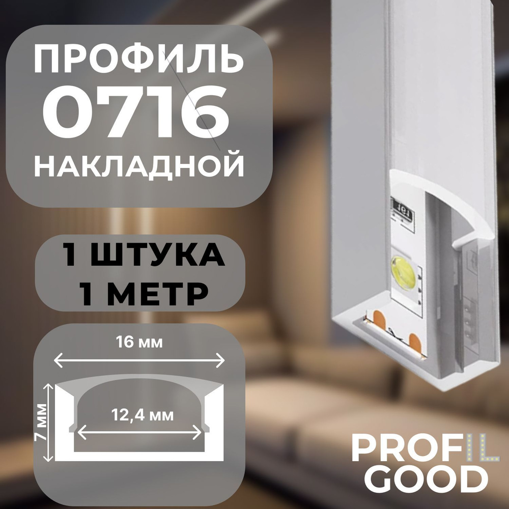 Профиль для светодиодной ленты накладной 0716 Profil Good, 1 м*1 штука  #1