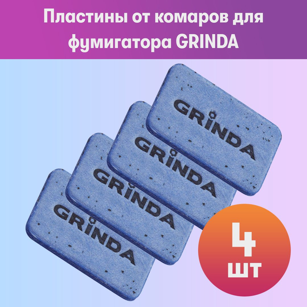 Комплект 4 уп, Пластины от комаров для фумигатора GRINDA 30 шт, время защиты до 10 часов, 68530-H30  #1