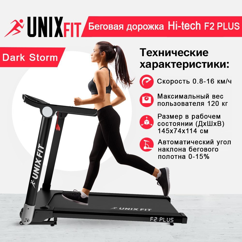 Беговая дорожка UNIXFIT Hi-tech F2 PLUS Dark Storm #1