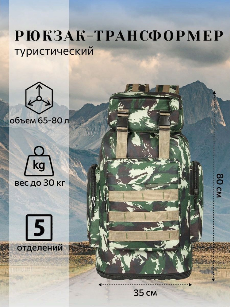 Рюкзак тактический, объем: 80 л #1