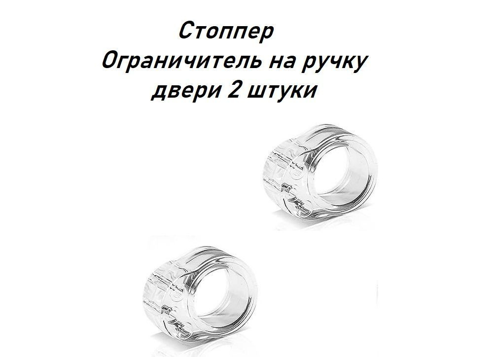 стоппер на ручку двери/ограничитель открывания дверей силиконовый 2 штуки  #1