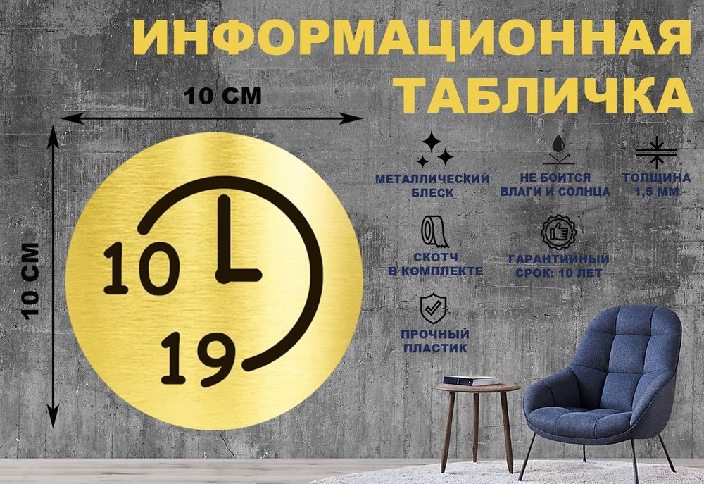 Табличка-пиктограмма "Время работы с 10 до 19" на стену и дверь D100 мм с двусторонним скотчем  #1