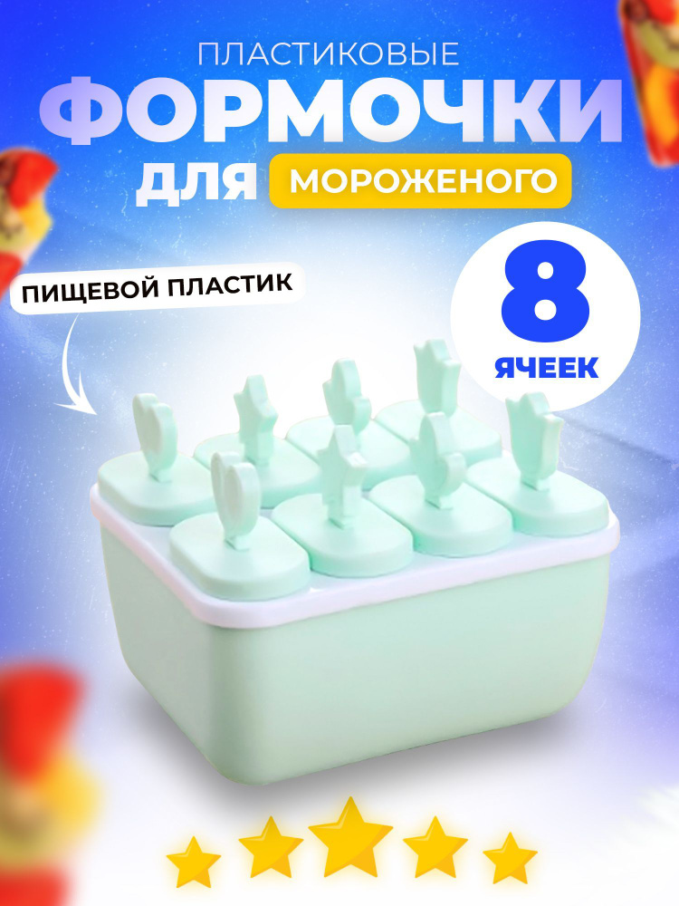 Home Cafe Форма для мороженого, 8 яч., 1 предм. #1