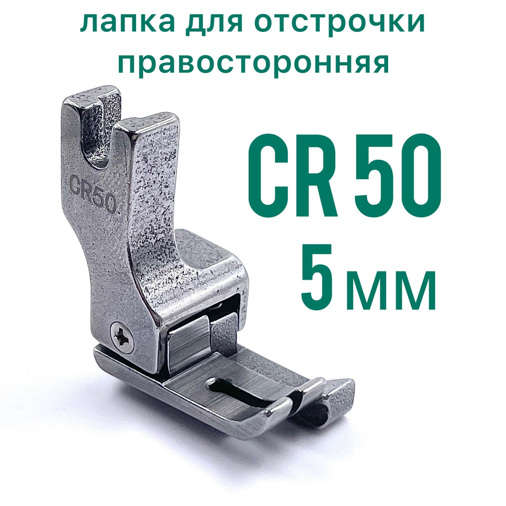 Лапка правая для отстрочки CR 50 (5мм) для прямострочной промышленной швейной машины  #1