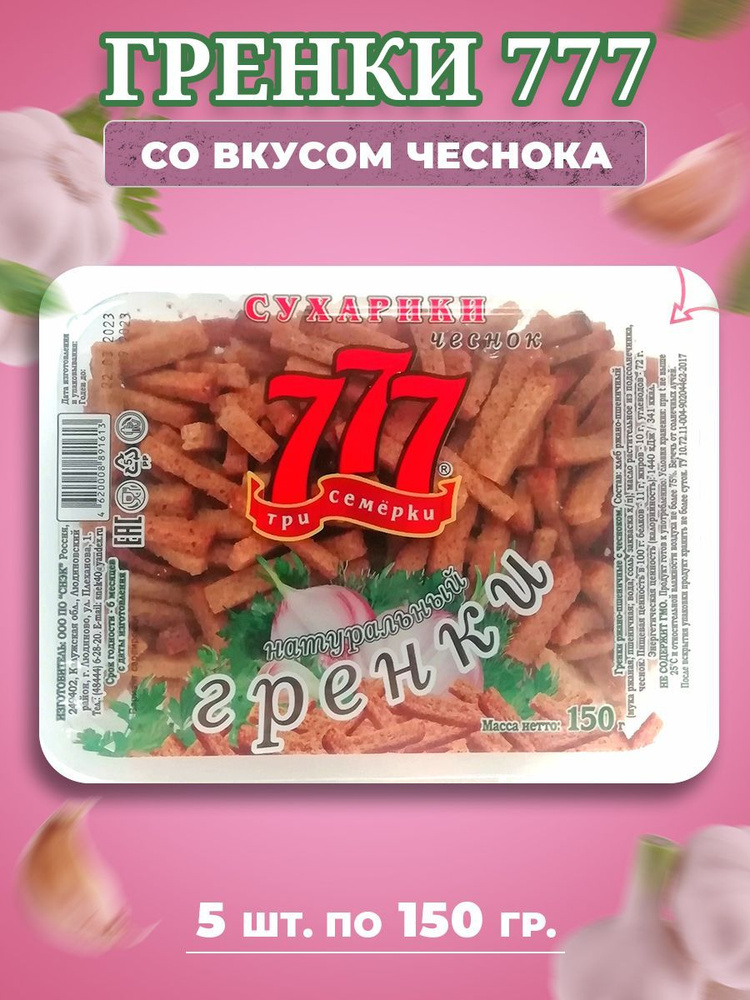 Сухарики Гренки 777 Три Семёрки со вкусом чеснока 5 шт по 150 гр  #1