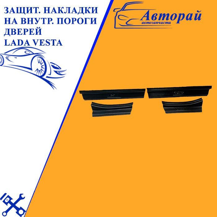 Защитные накладки на внутренние пороги дверей Lada Vesta #1