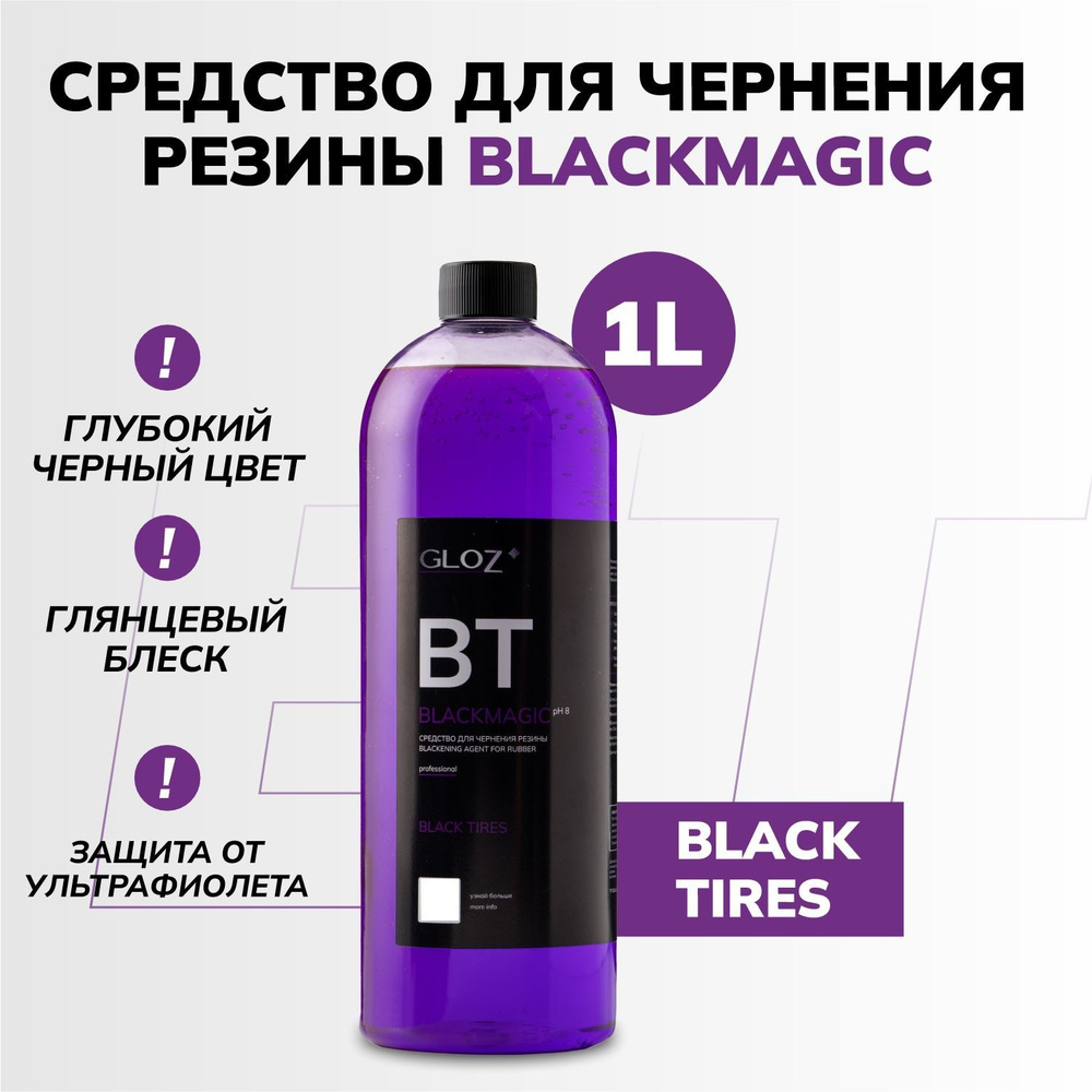 Чернитель резины GLOZ BlackMagic 1 л #1