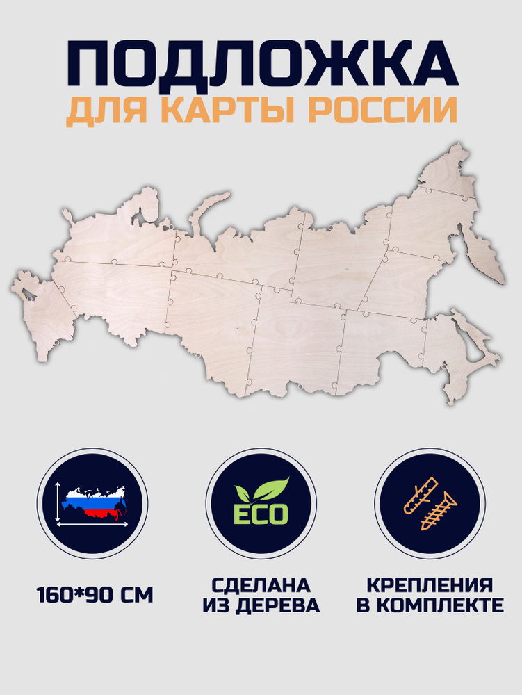 Подложка для карты России из дерева 160х90см с дистанционными держателями  #1