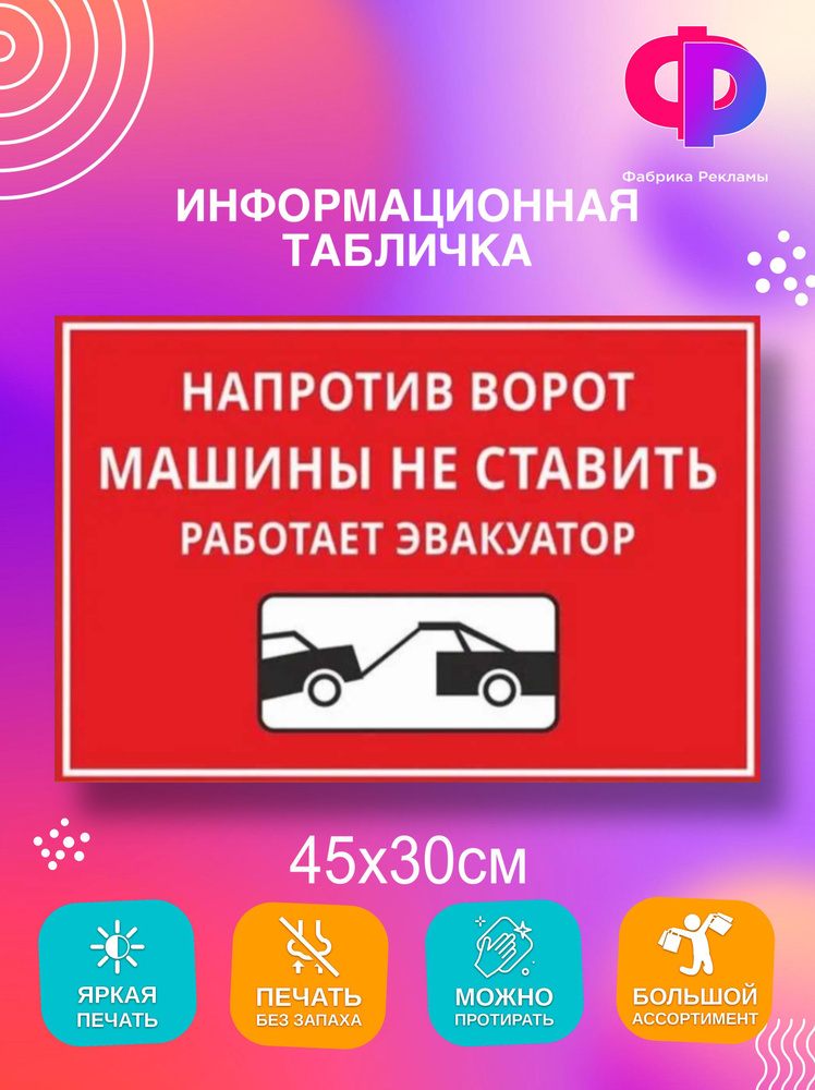 Табличка информационная "Напротив ворот машины не ставить" 45*30 см  #1