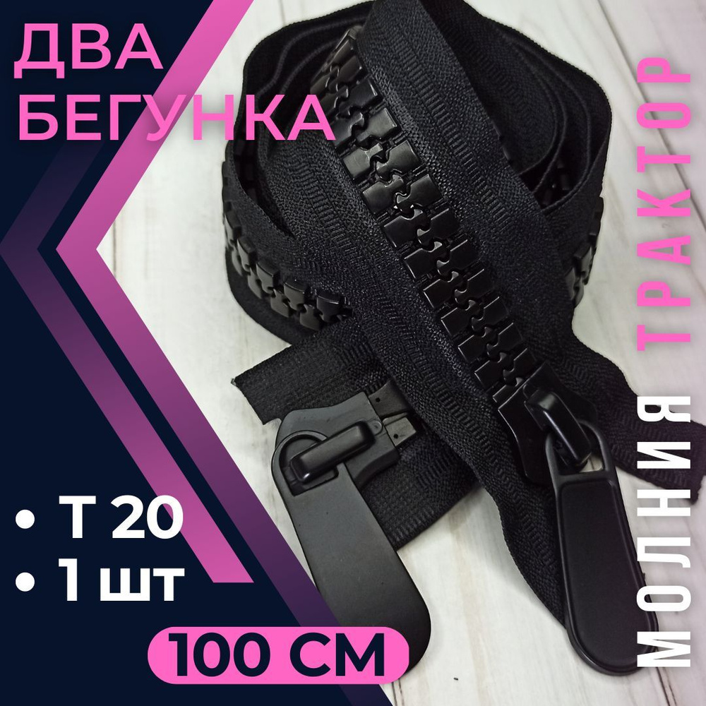 Замок Молния трактор Т20(15мм) 100см с двумя бегунками ЧЕРНАЯ  #1