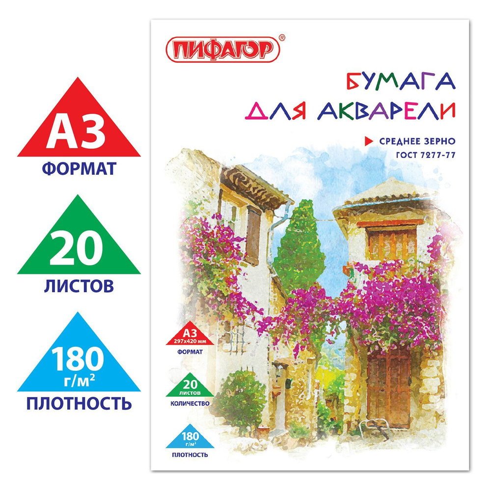 Папка для акварели Большого Формата А3, 20 л., 180 г/м2, Пифагор, 297х420 мм, Гост 7277-77  #1