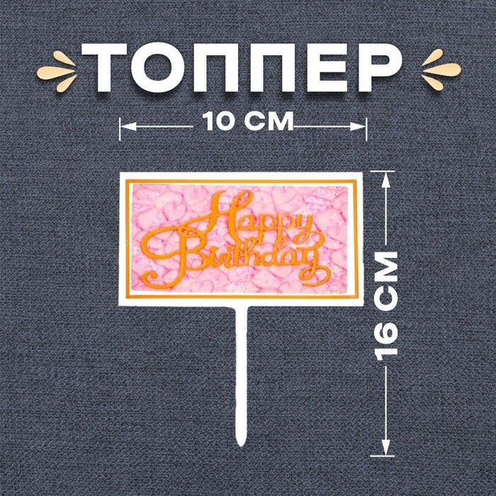 Leader Sales Топпер для торта "День рождения", 1 уп. #1