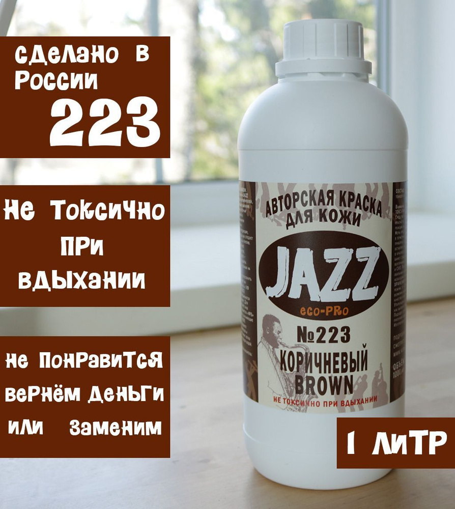 Красно-коричневая краска для кожи Jazz ECO-PRO #223 1литр. #1
