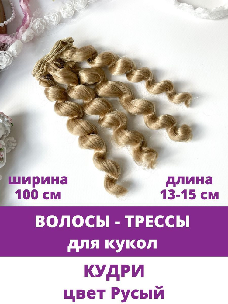 Волосы - трессы для кукол, кудри, длина 13-15 см, ширина 100 см, цвет Русый  #1