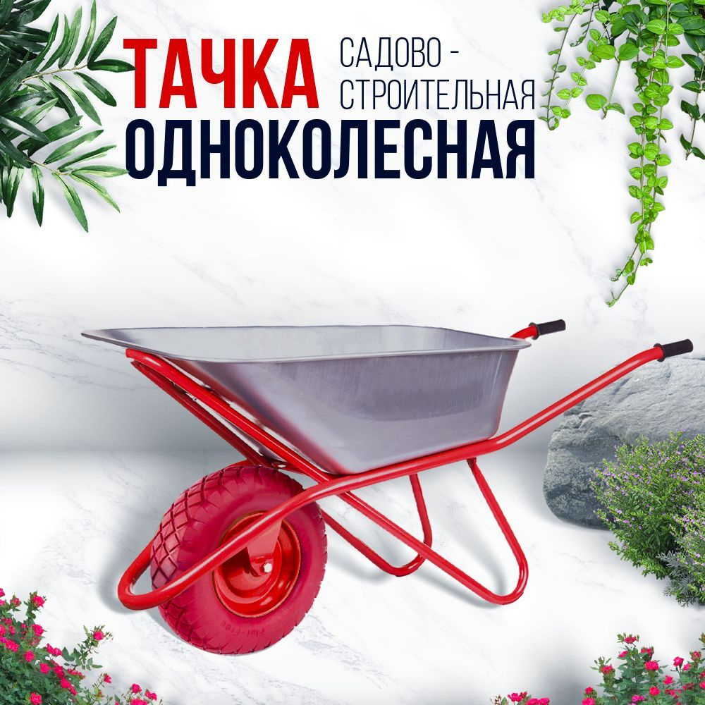 Тачка садовая / строительная ОПТИМАЛ, 110 л, 200 кг, одноколесная, стальной оцинкованный кузов, бескамерное #1