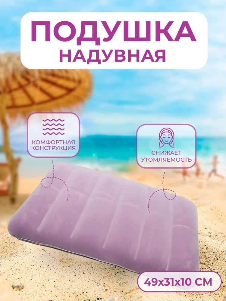 Надувная подушка для путешествий/ плаванья 49х31х10 см/ Подушка надувная China Dans светло-фиолетовая #1