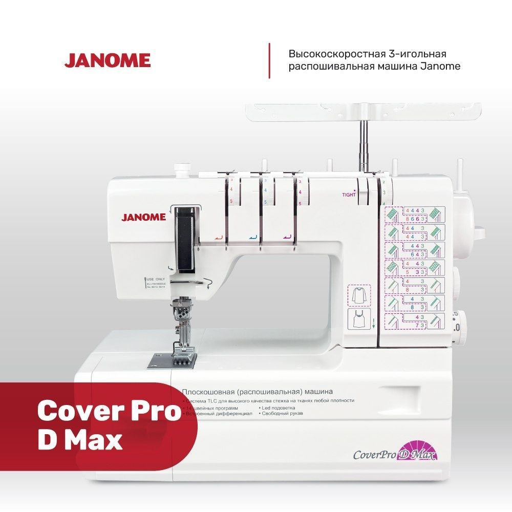 Распошивальная машина Janome CoverPro D Max #1