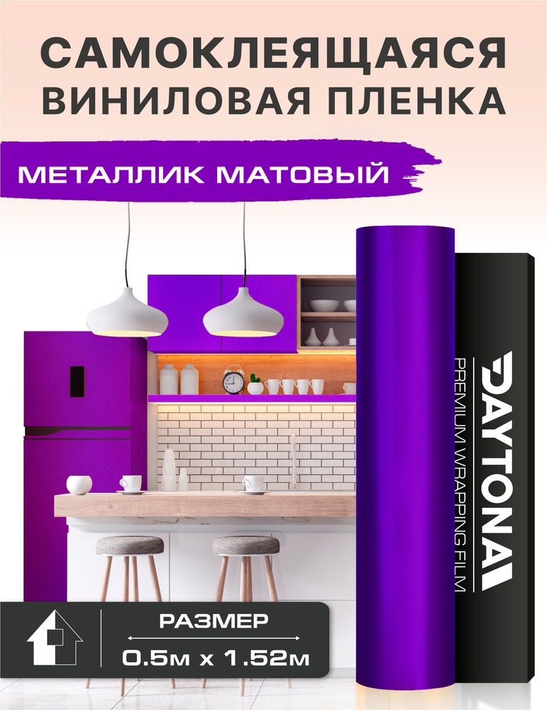 Самоклеящаяся пленка для мебели матовый Металлик (0.5м х 1.52м) фиолетовый  #1