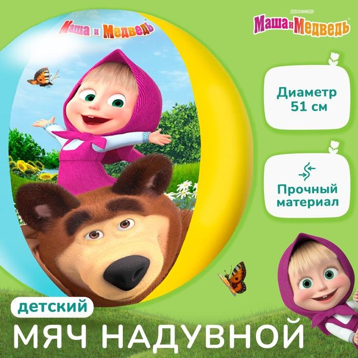 Маша и Медведь Мяч для детей #1
