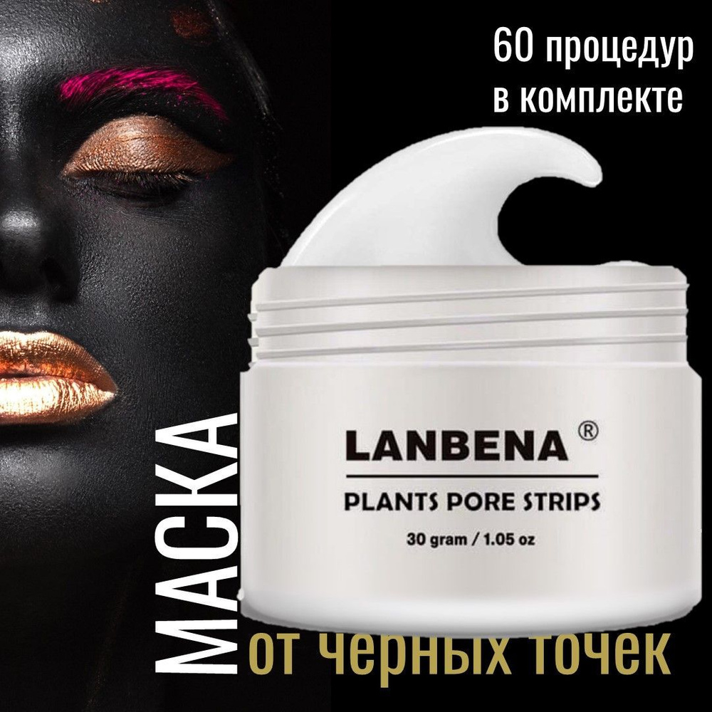 Маска для лица Lanbena маска от черных точек очищающая #1