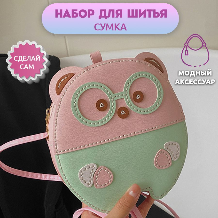 Набор для шитья сумки Мишка Очкарик Розовый, сумочка детская  #1