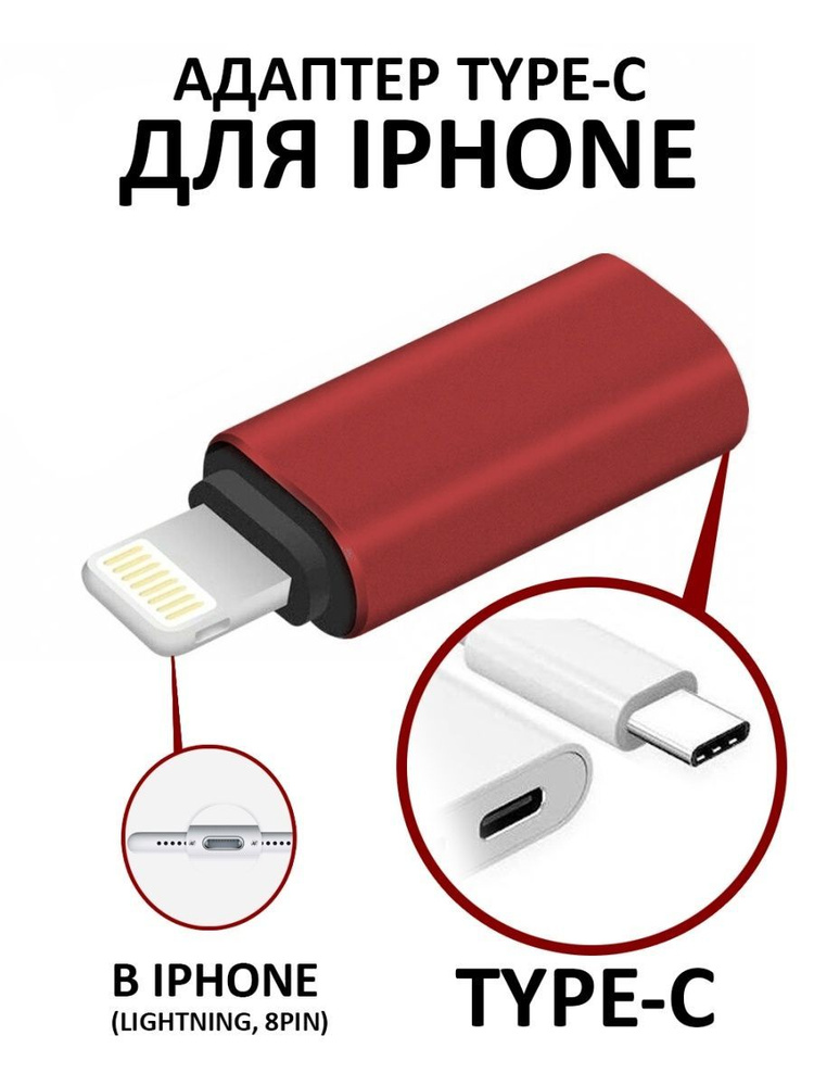 Переходник LIGHTNING на TYPE-C USB для iPhone зарядки, передачи данных (выход Лайтинг 8 пин / вход Тайп #1