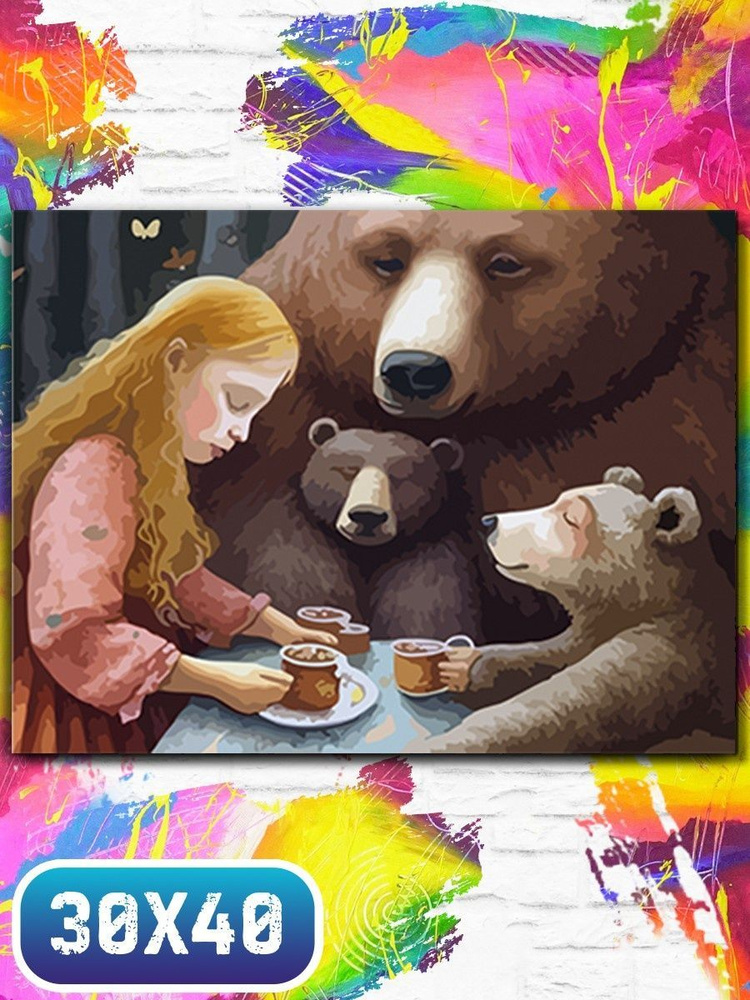 Картина по номерам на холсте сказки русский фольклор Маша и три медведя  (Русские сказки) - 11976 Г 30x40 - купить с доставкой по выгодным ценам в  интернет-магазине OZON (956391816)