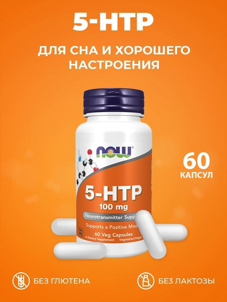 5-гидрокситриптофан NOW 5-HTP 100 mg - 60 Veg Capsules #1