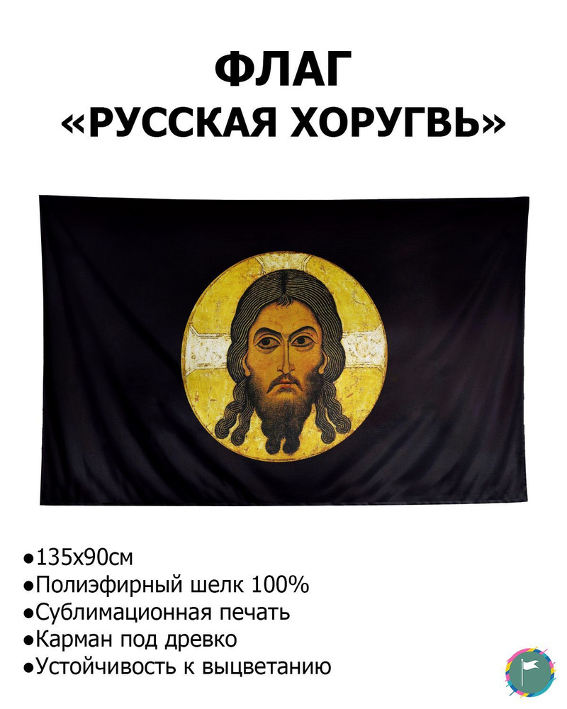 Флаг Хоругвь 90х135 Черного цвета Спас Нерукотворный / FLLife  #1