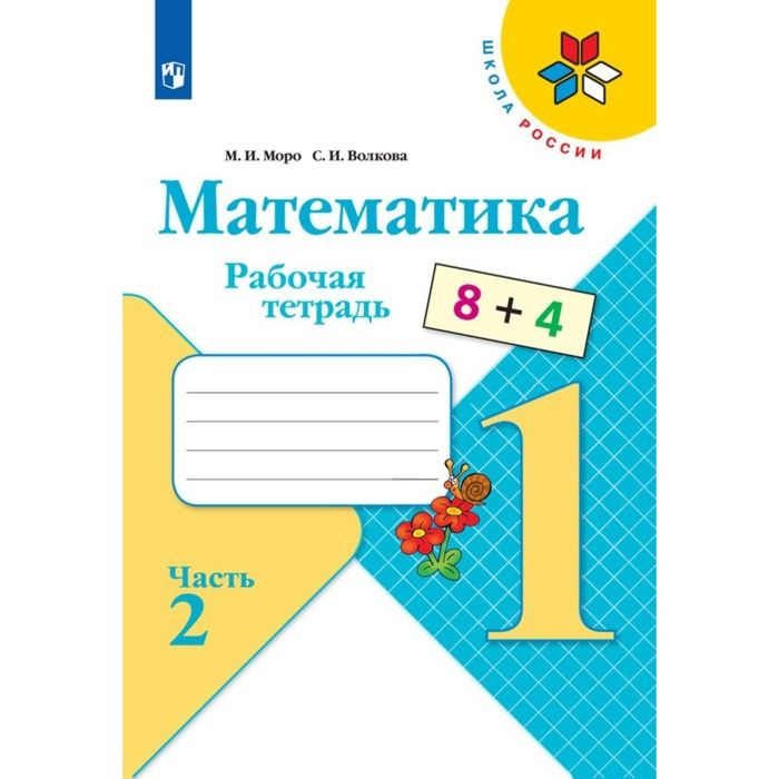 Рабочая тетрадь "Математика 1 класс" В 2-х частях. Часть 2. 2023. Волкова С.И., Моро М.И.  #1