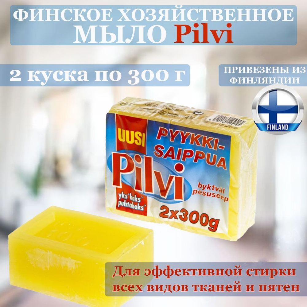 Финское мыло натуральное хозяйственное "Pilvi" (Пилви желтое) 300г. - 2 шт., пятновыводитель, удаляет #1