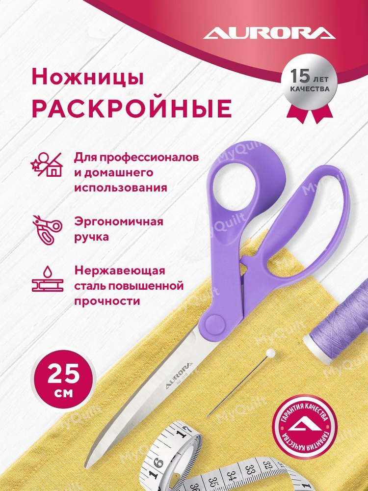 Ножницы раскройные 25см Aurora #1