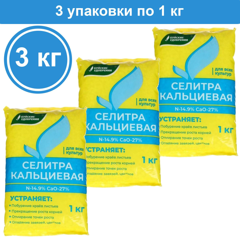 Удобрение Селитра кальциевая 3 кг (3 упаковки по 1 кг) Буйские ...