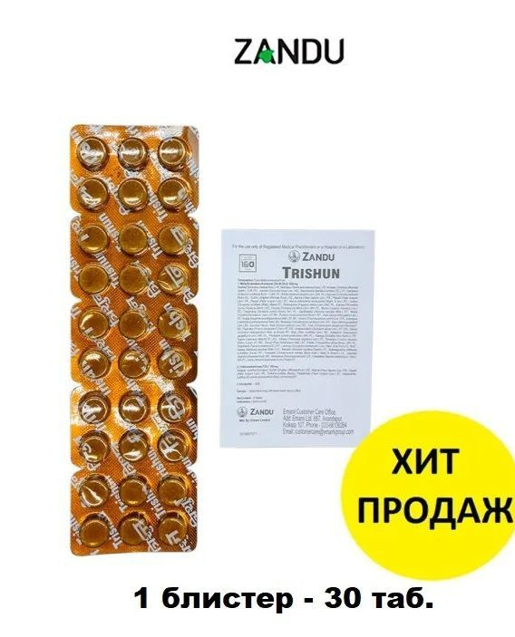 Zandu Тришун Trishun против простуды/ укрепление иммунитета, 30 шт ...