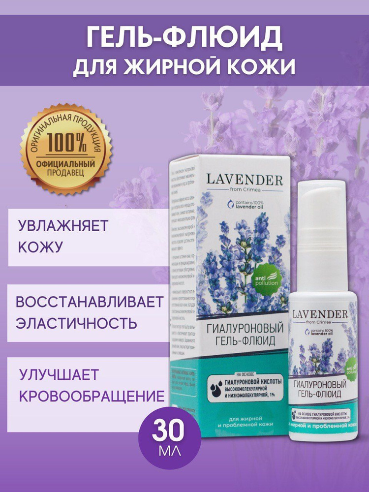 Крымская Роза LAVENDER Гиалуроновый гель флюид сыворотка для жирной и проблемной кожи ухода за лицом #1