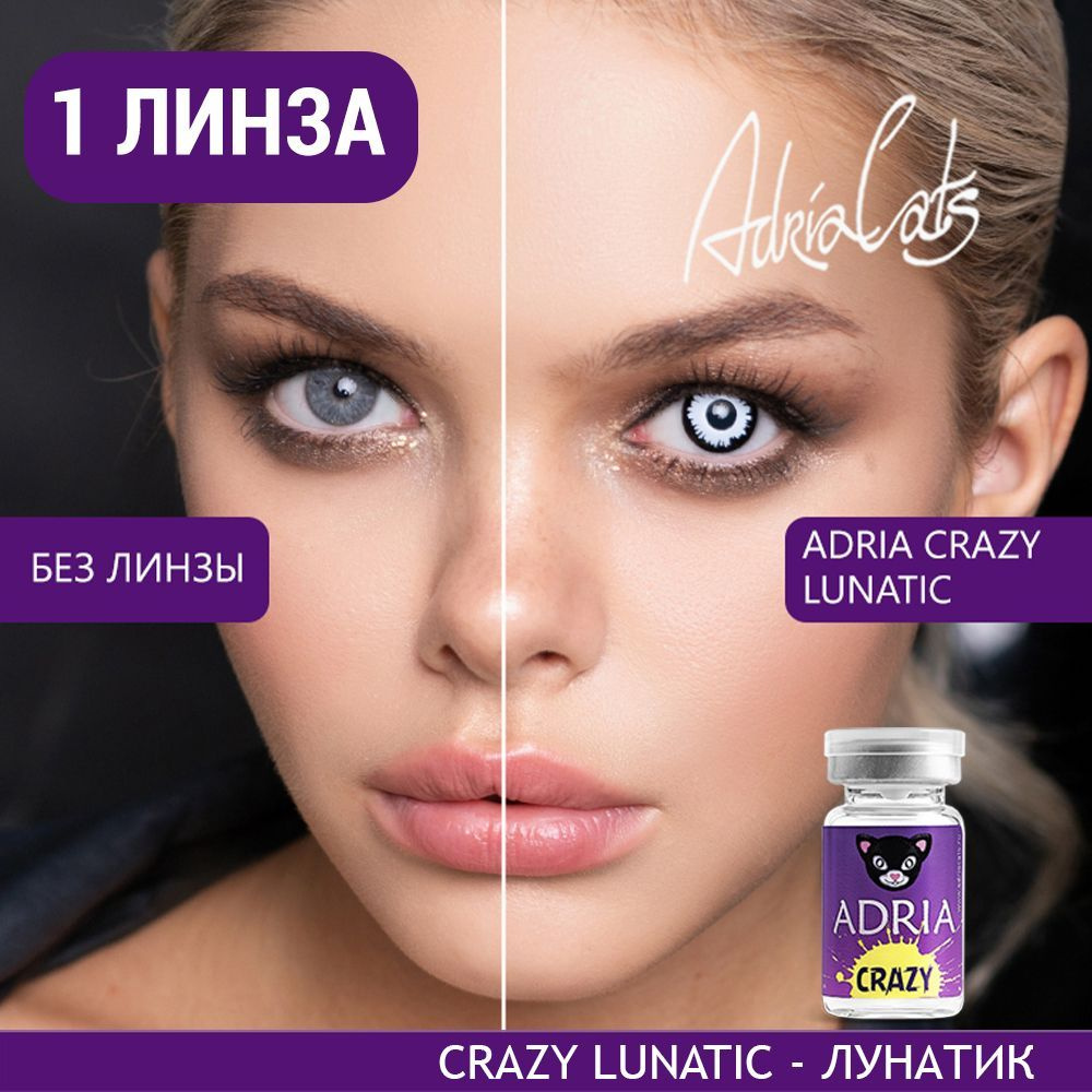 Цветная контактная линза ADRIA Crazy, Lunatic (Лунатик), тематические, квартальные, -0.00 / 14 / 8.6, #1