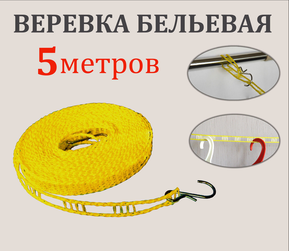 Веревка с перфорацией для сушки белья на плечиках 5 метров, желтая  #1