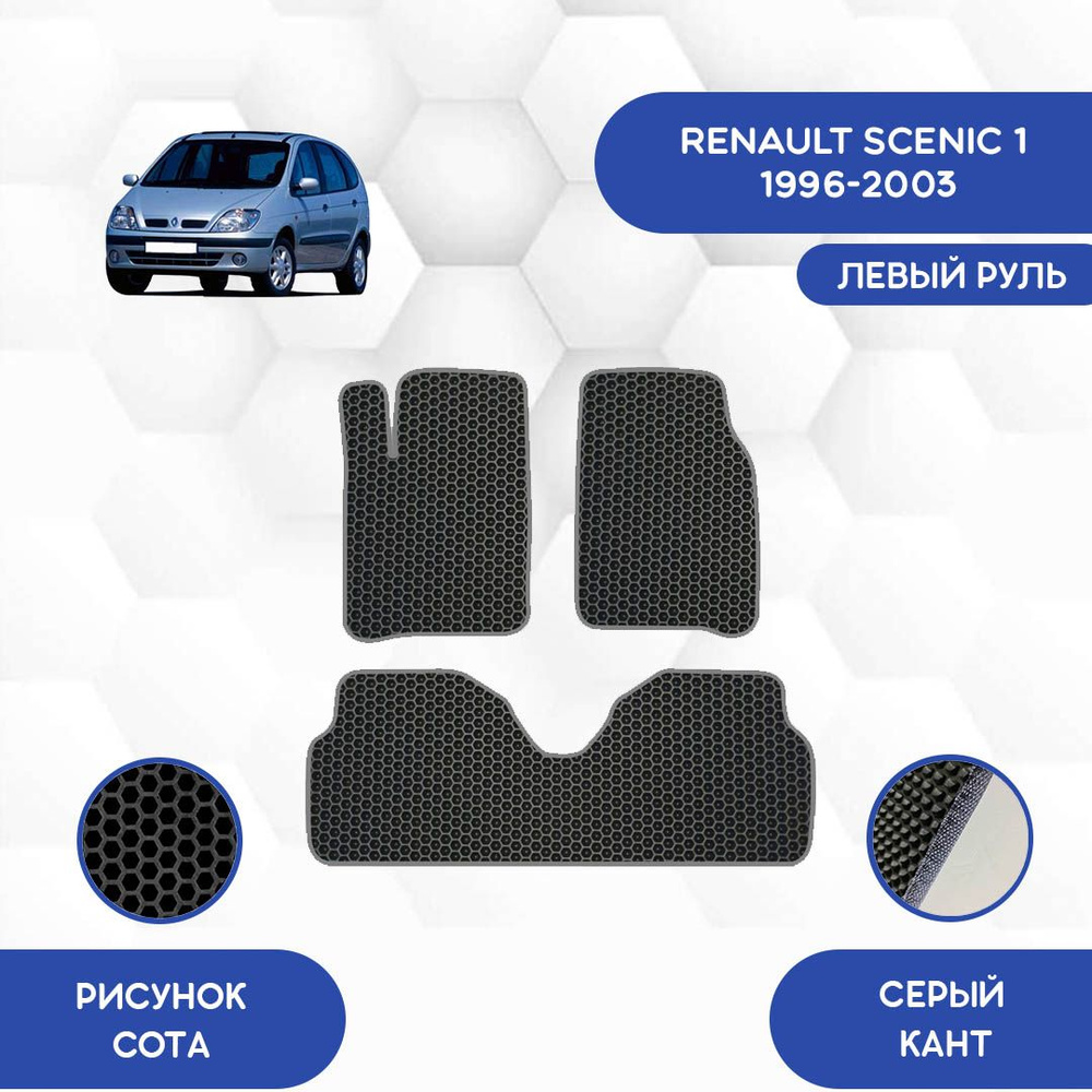 Комплект ковриков SaVakS для Renault Scenic 1 1996-2003 / Рено Сценик 1 / Авто / Аксессуары / Эва  #1