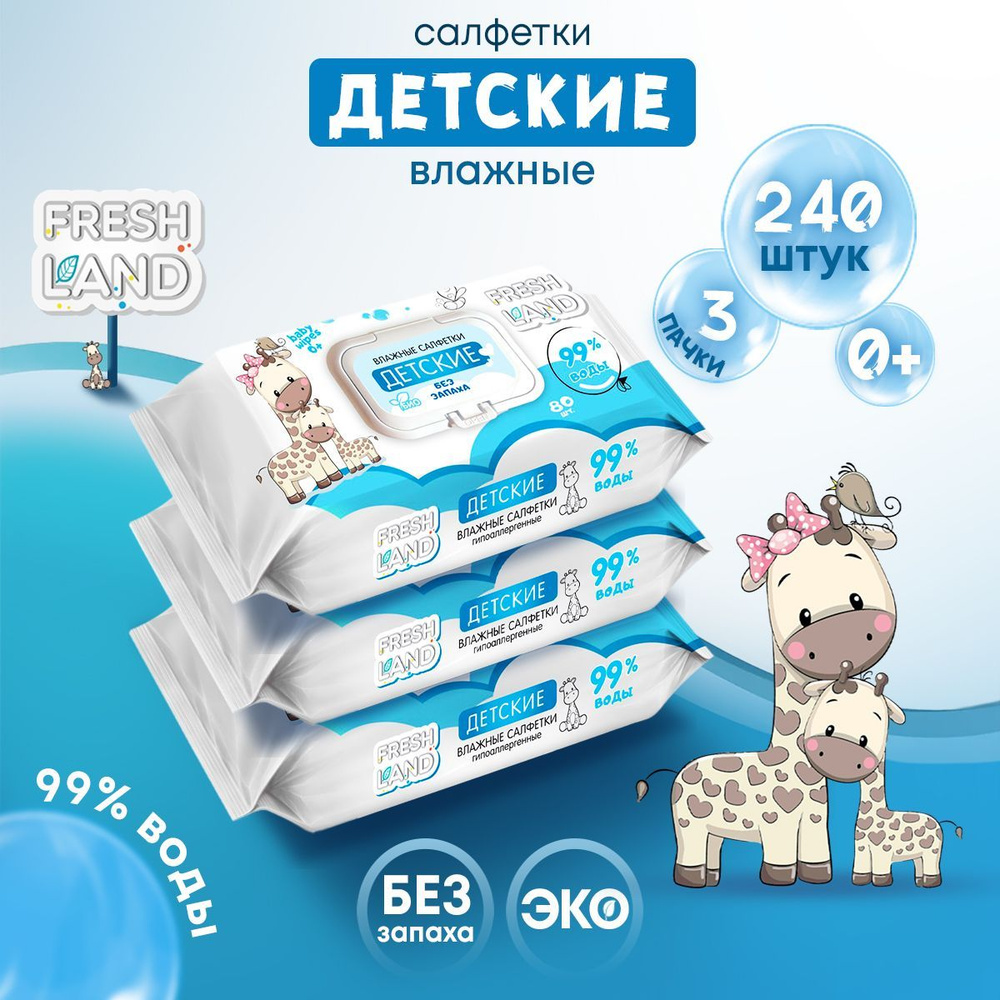 FRESHLAND Влажные детские салфетки Жираф 99% воды, без запаха, с клапаном, 240 шт, 3 уп х 80 шт  #1