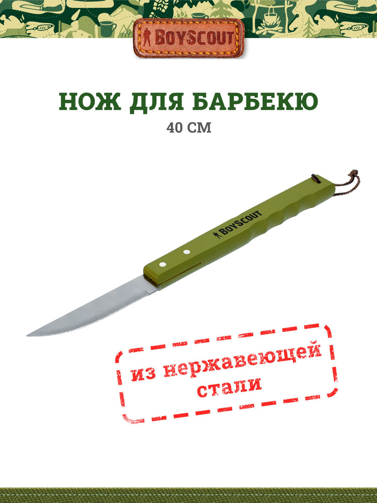 Нож для барбекю Boyscout, 40 см, нержавеющая сталь #1