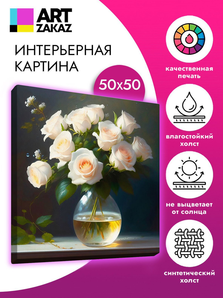 АртЗаказ Картина "Букет белых роз", 50  х 50 см #1