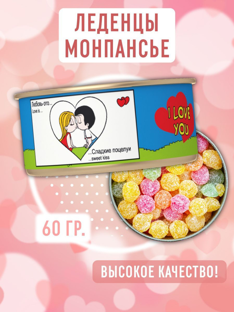 Монпансье леденцы в консервной банке "Любовь - это..." 60 гр, подарочный набор конфет жестяной банке #1
