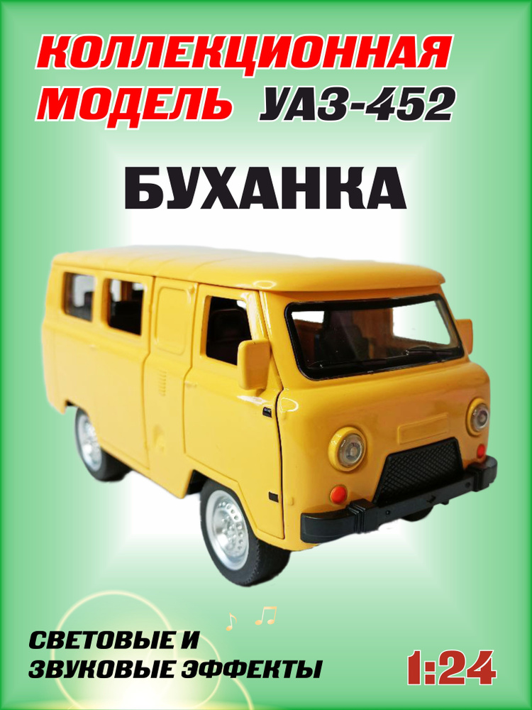 Коллекционная машинка игрушка металлическая УАЗ-452 Автобус буханка для мальчиков масштабная модель 1:24 #1